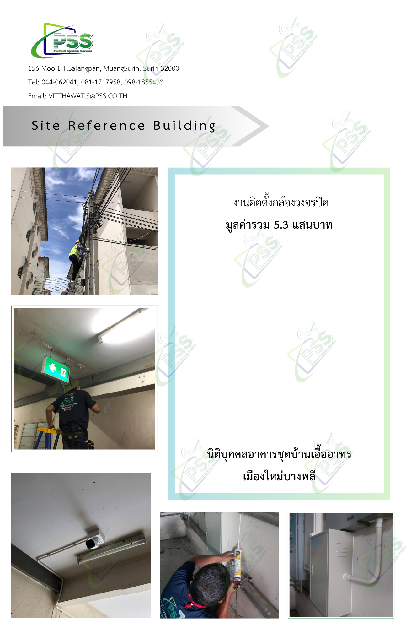 งานติดตั้งกล้องวงจรปิด นิติบุคคลอาคารชุดบ้านเอื้ออาทร เมืองใหม่บางพลี มูลค่ารวม 5.3 แสนบาท