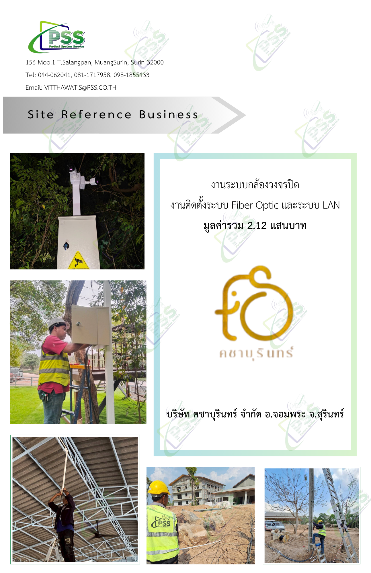 งานระบบกล้องวงจรปิด งานติดตั้งระบบ Fiber Optic และรบบ LAN บริษัท คชาบุรินทร์ จำกัด อ.จอมพระ จ.สุรินทร์ มูลค่ารวม 2.12 แสนบาท