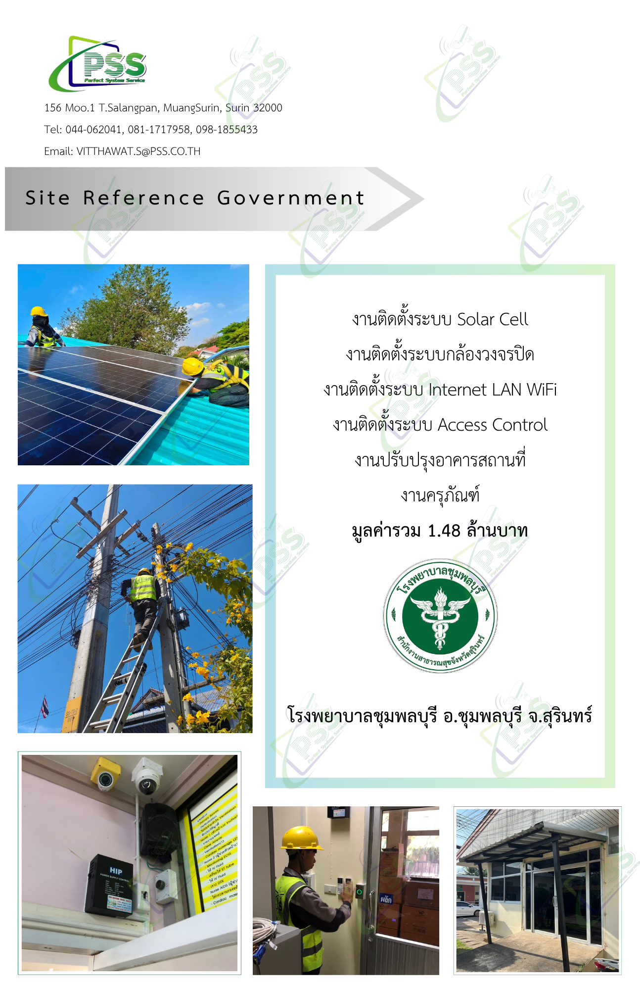 งานติดตั้งระบบ Solar Cell งานติดตั้งระบบกล้องวงจรปิด งานติดตั้งระบบ Internet LAN WiFi งานติดตั้งระบบ Access Control งานปรับปรุงอาคารสถานที่ งานครุภัณฑ์ โรงพยาบาลชุมพลบุรี อ.ชุมพลบุรี จ.สุรินทร์ มูลค่ารวม 1.48 ล้านบาท