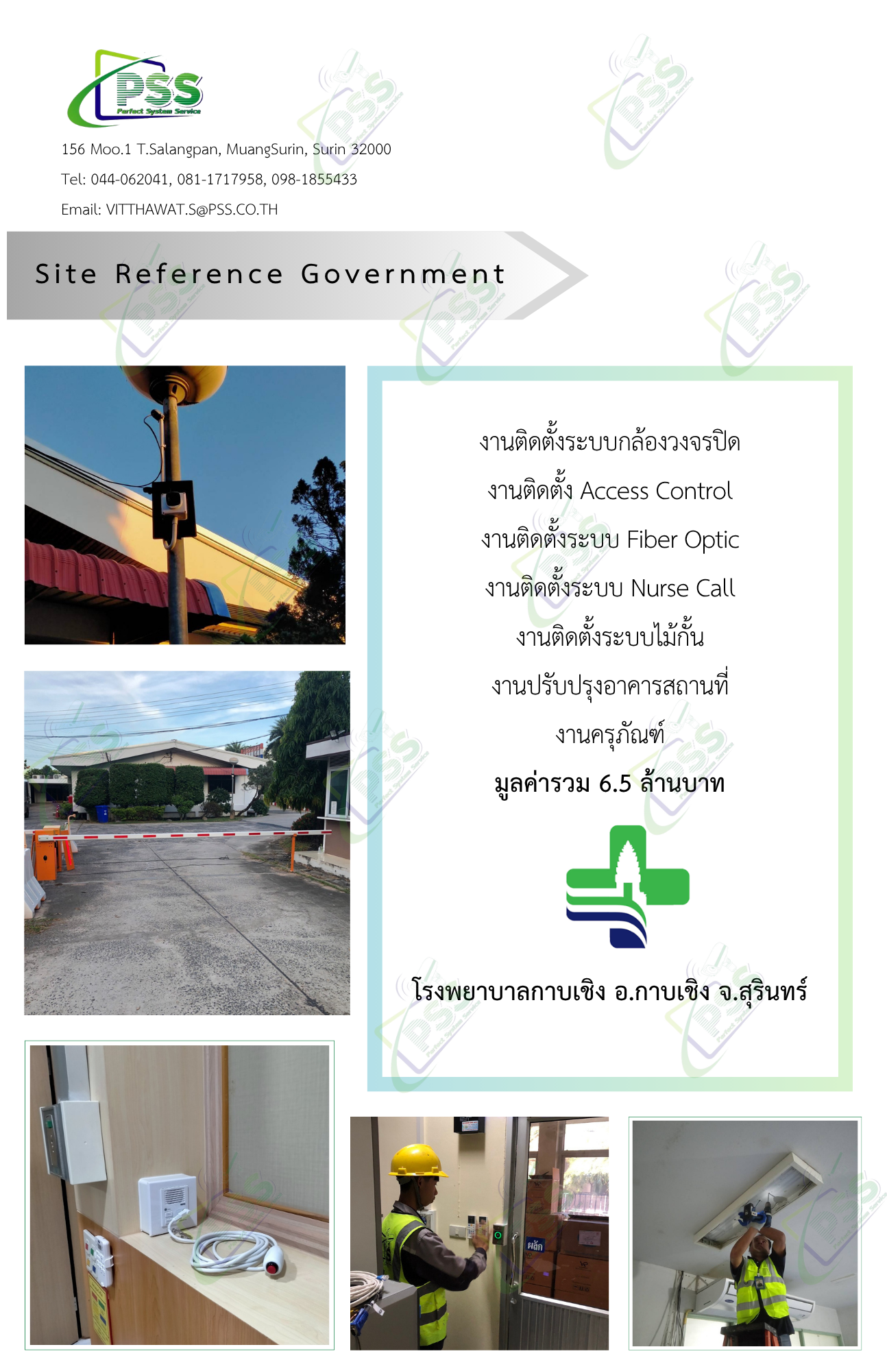 งานติดตั้งระบบกล้องวงจรปิด งานติดตั้ง Access Control งานติดตั้งระบบ Fiber Optic งานติดตั้งระบบ Nurse Call งานติดตั้งระบบไม้กั้น งานปรับปรุงอาคารสถานที่ งานครุภัณฑ์ โรงพยาบาลกาบเชิง อ.กาบเชิง จ.สุรินทร์ มูลค่ารวม 6.5 ล้านบาท