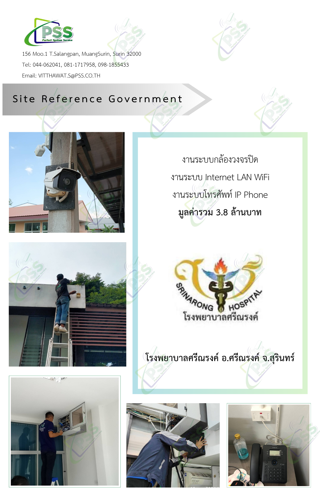 งานระบบกล้องวงจรปิด งานระบบ Internet LAN WiFi งานระบบโทรศัพท์ IP Phone โรงพยาบาลศรีณรงค์ อ.ศรีณรงค์ จ.สุรินทร์ มูลค่ารวม 3.8 ล้านบาท