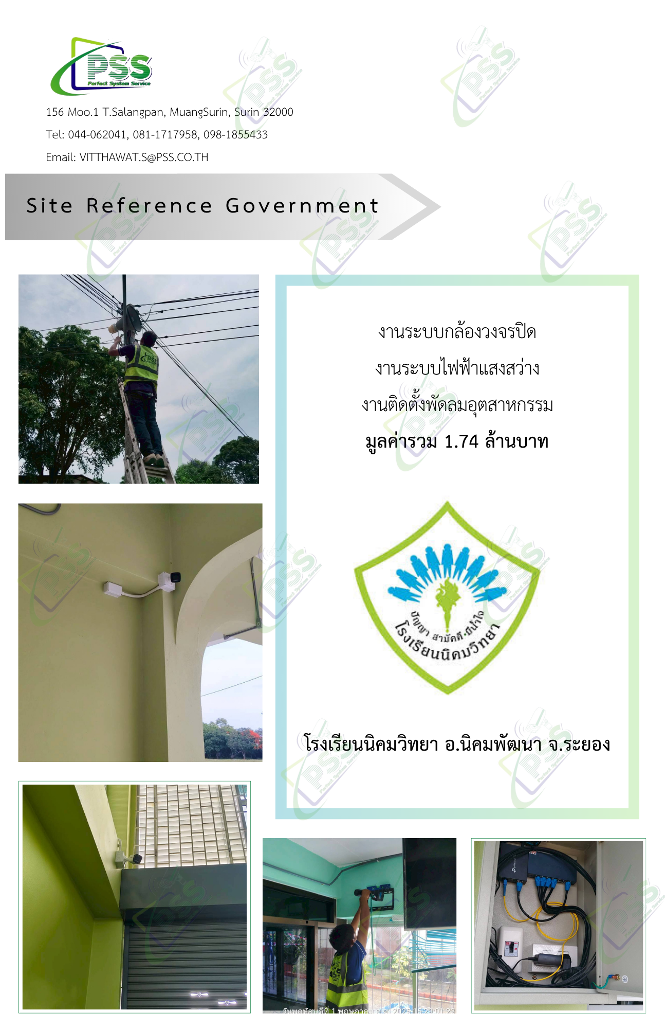 งานระบบกล้องวงจรปิด งานระบบไฟฟ้าแสงสว่าง งานติดตั้งพัดลมอุตสาหกรรม โรงเรียนนิคมวิทยา อ.นิคมพัฒนา จ.ระยอง มูลค่ารวม 1.74 ล้านบาท