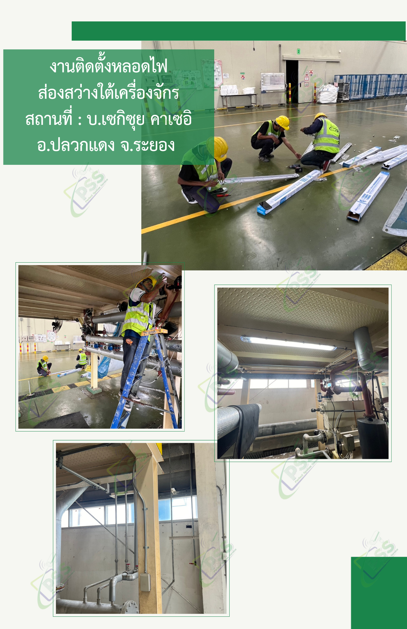 งานติดตั้งหลอดไฟส่องสว่างใต้เครื่องจักร บริษัทเซกิซุย คาเซอิ อ.ปลวกแดง จ.ระยอง